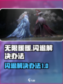 无限暖暖✨闪退解决办法，玩家必看！