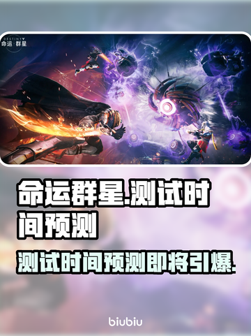 命运群星测试时间曝光，游戏狂欢一触即发🔥🎮截图1