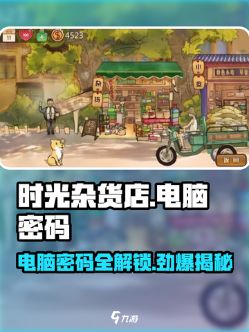 《时光杂货店》电脑密码竟是这个！💡快进来测测你猜对了吗？截图1