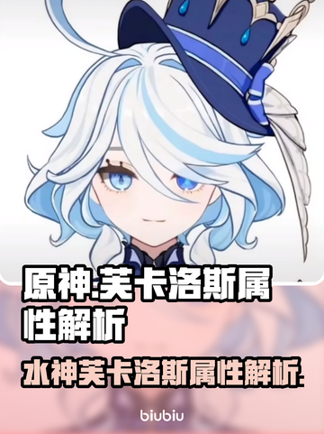 原神水神芙卡洛斯🔥属性解析，必看攻略！截图1