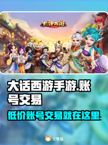 大话西游手游交易平台🔥商品齐全账号交易超便捷！截图1
