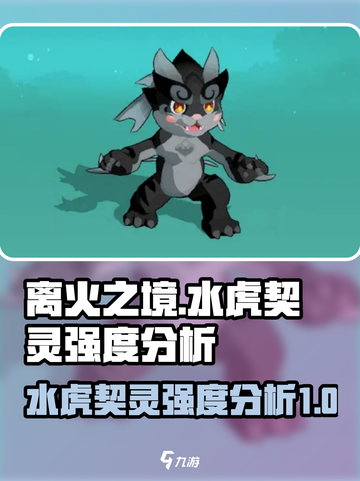 离火之境水虎怎么样介绍截图1