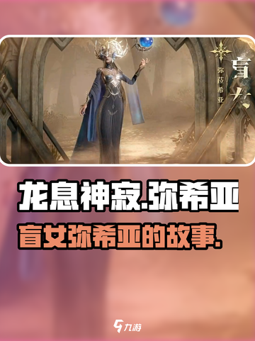 龙息神寂盲女是谁介绍截图1