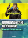🎮赛博朋克2077掉帧？一招解决卡顿问题！