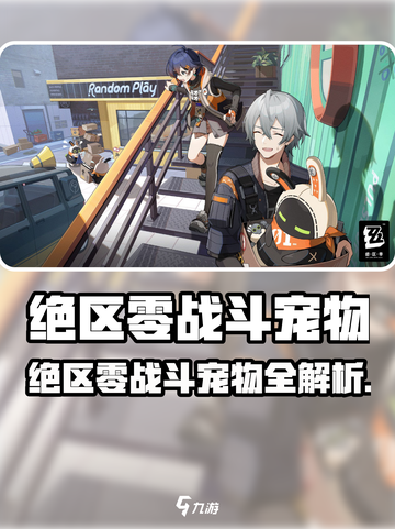 《绝区零》战斗宠物全揭秘！🔥这些萌宠你拥有几个？💥截图1