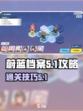 蔚蓝档案5-1怎么玩介绍