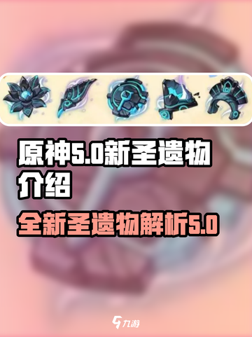 原神5.0🔥新圣遗物全面解析！✨截图1