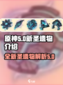 原神5.0🔥新圣遗物全面解析！✨