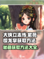 大侠立志传🔥紫薇惊龙掌获取方法全解析！