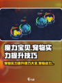 魔力宝贝复兴版🔥宠物实力飙升秘籍来了！