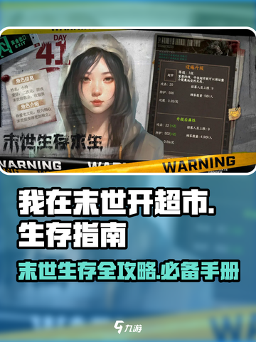 我在末世开超市末世生存指南是什么介绍截图1