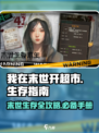 我在末世开超市末世生存指南是什么介绍