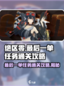 绝区零最后一单任务🔥通关攻略来了！快收藏👇