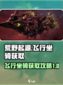 荒野起源飞行坐骑怎么得介绍