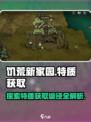 饥荒新家园特质获取途径一览介绍