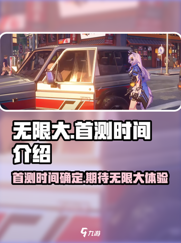 无限大首测什么时候介绍截图1