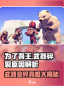为了吾王手游武器为什么会碎？💥游戏党必看！