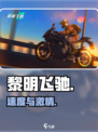 🔥黎明飞驰太上头！赛车党速来🚗💨