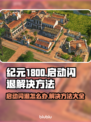 纪元1800启动闪退？❌教你一招搞定！🎮⚡