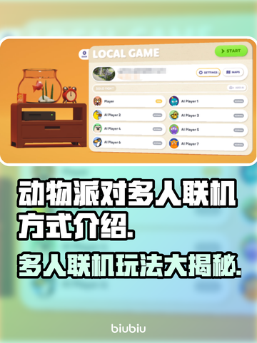 动物派对多人联机方式🔥超简单技巧💡截图1