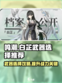 鸣潮⚡白芷武器选择攻略，最强搭配 Revealed！