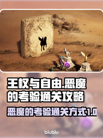 王权与自由🔥恶魔的考验通关攻略⚡截图1
