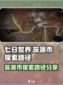 七日世界灰落市怎么探索介绍