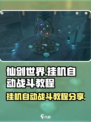 仙剑世界挂机怎么挂介绍