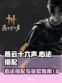燕云十六声心法搭配指南介绍