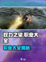 权力之望🔥职业大全，玩转游戏就靠它！🎮