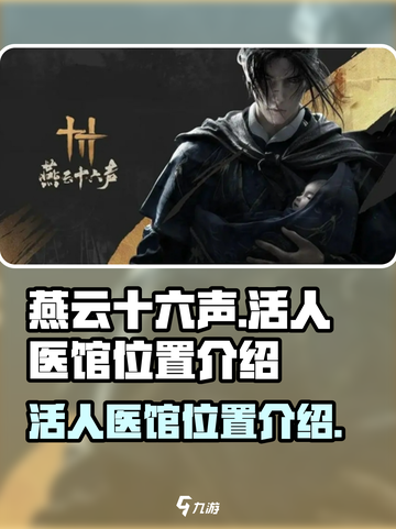 燕云十六声活人医馆在哪介绍截图1