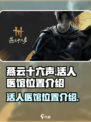 燕云十六声活人医馆在哪介绍