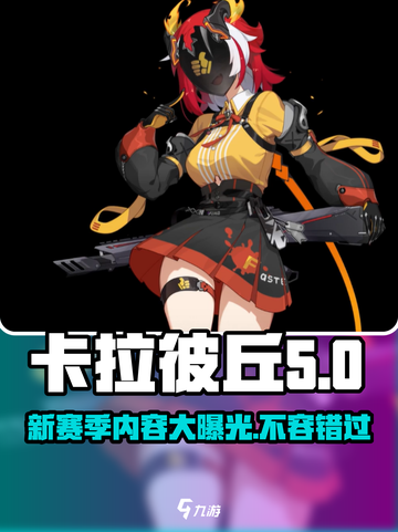 卡拉彼丘第五赛季🔥内容大曝光！不容错过的精彩更新🎉截图1