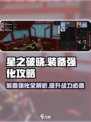 星之破晓🔥装备强化超详细攻略来了！新手必看
