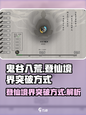 鬼谷八荒登仙境界怎么突破介绍截图1
