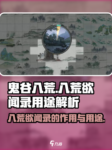 鬼谷八荒八荒欲闻录的作用介绍截图1