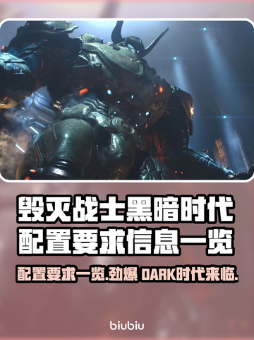 毁灭战士黑暗时代配置要求🔥低配电脑能玩吗？🎮截图1