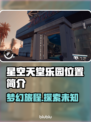 星空天堂乐园位置大揭秘✨快来找找看！
