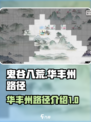 鬼谷八荒怎么去华丰州介绍