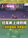 归龙潮上线时间🔥游戏党必看！🎉
