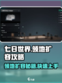 七日世界领地扩容怎么操作介绍