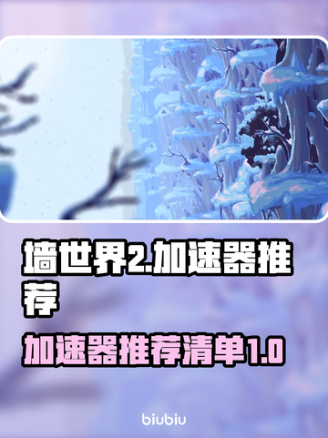 墙世界2⚡加速器推荐，玩游戏不卡顿！🎮截图1