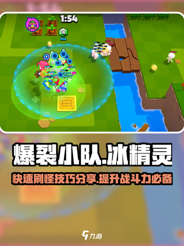 爆裂小队🔥快速刷冰精灵技巧💎截图1