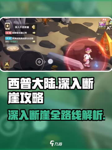 西普大陆手游深入断崖攻略介绍截图1