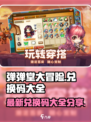 弹弹堂大冒险兑换码大全介绍