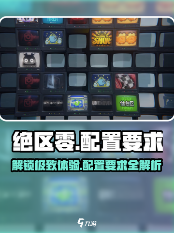 绝区零🔥安卓配置要求超低！你手机绝对能玩！截图1