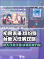 初音未来缤纷舞台✨：新人任务攻略全解析！