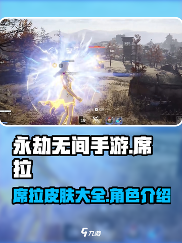 永劫无间手游席拉皮肤有哪些介绍截图1
