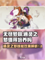 无尽梦回通灵之梦值得培养吗介绍