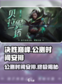 决胜巅峰国服上线时间介绍介绍
